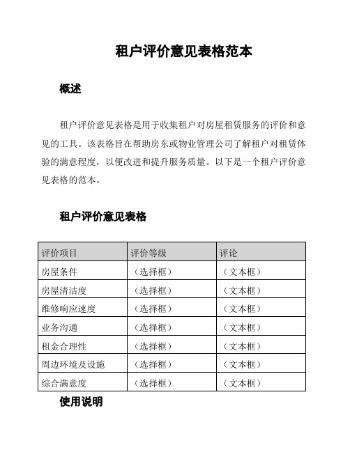 租户评价意见表格范本