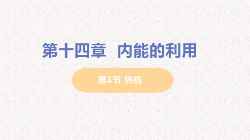 人教版九年级物理上册第十四章  内能的利用PPT