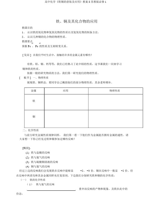 高中化学《铁铜的获取及应用》教案8苏教版必修1