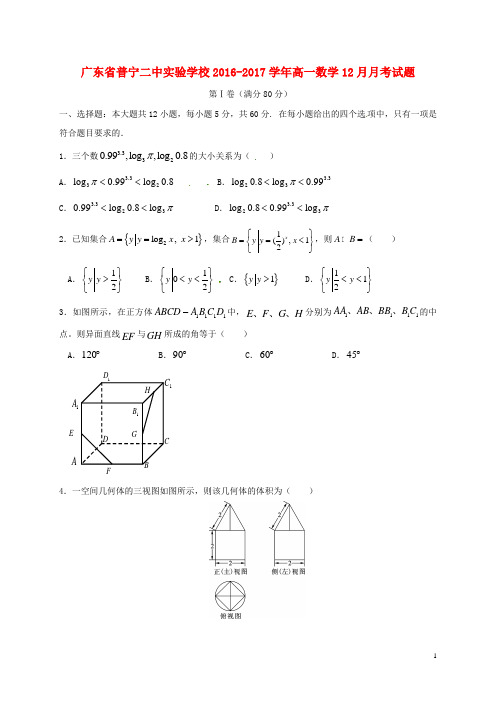 广东省普宁二中实验学校高一数学12月月考试题