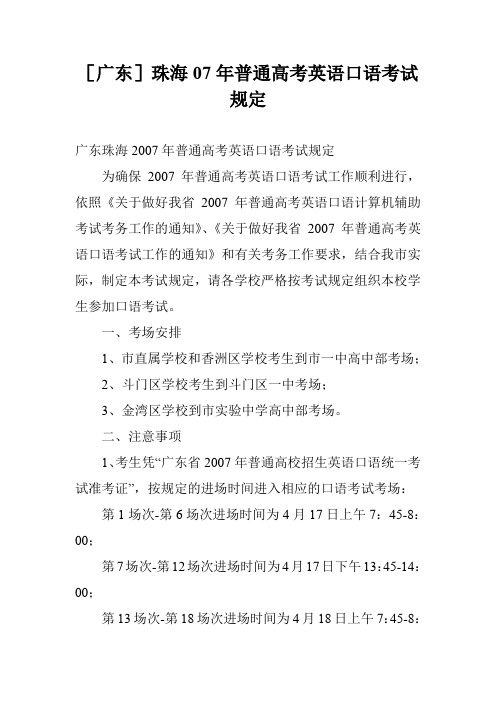 [广东]珠海07年普通高考英语口语考试规定