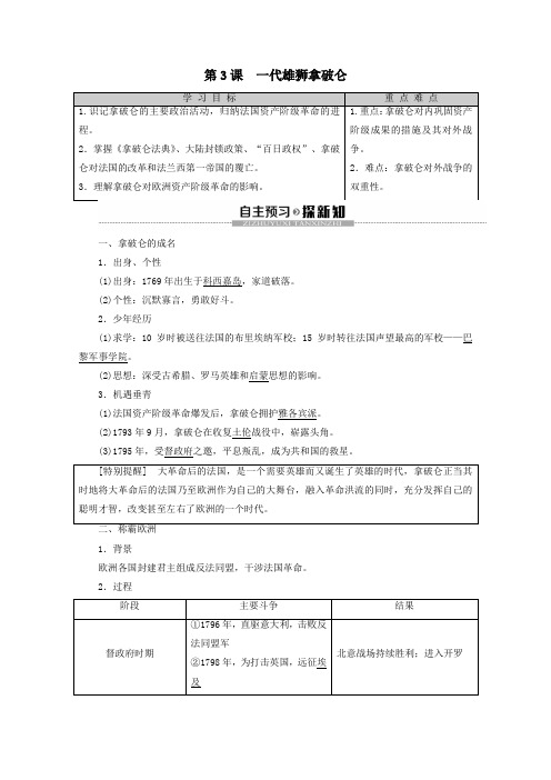 2019_2020学年高中历史第3单元欧美资产阶级革命时代的杰出人物第3课一代雄狮拿破仑教案含解析人教版选修4