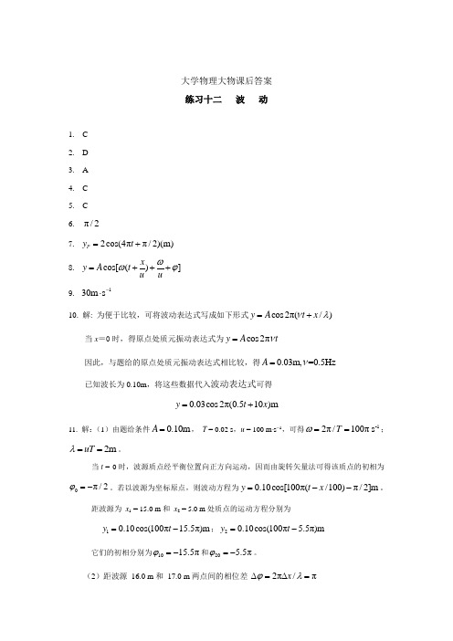 南京工业大学 大学物理练习十二课后答案