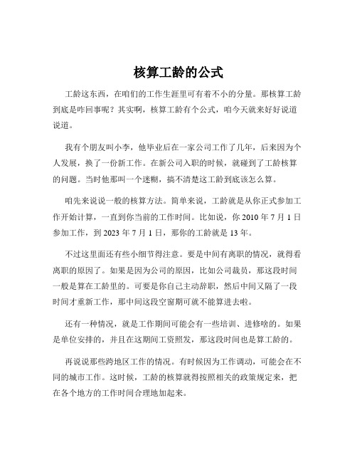 核算工龄的公式