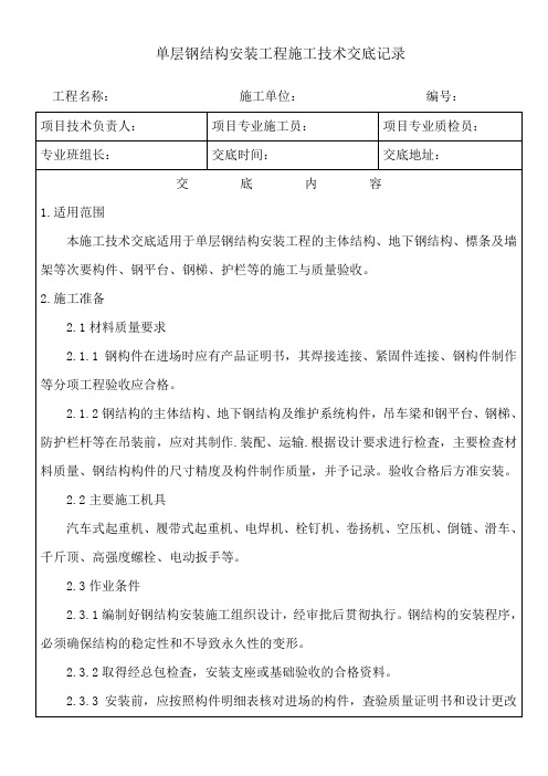 单层钢结构安装工程施工技术交底