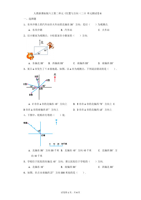 小学-数学-人教版-人教新课标版六上第二单元《位置与方向(二)》单元测试卷6