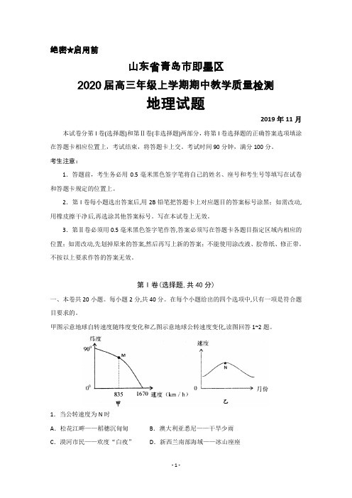 2020届山东省青岛市即墨区高三上学期期中教学质量检测地理试题及答案