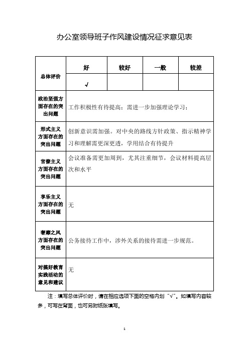 办公室领导班子作风建设情况征求意见表