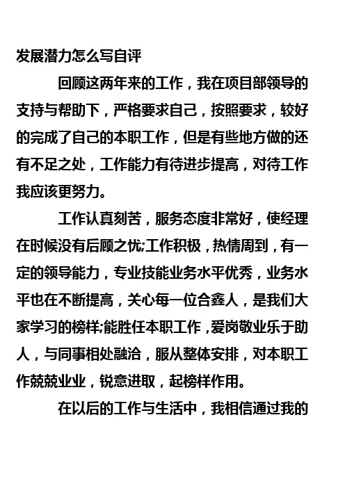 发展潜力怎么写自评