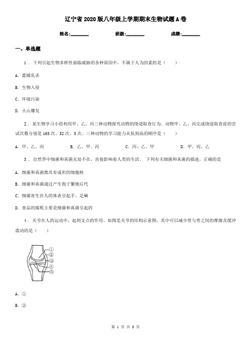 辽宁省2020版八年级上学期期末生物试题A卷-1