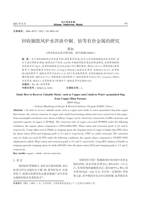 回收铜鼓风炉水淬渣中铜、钴等有价金属的研究