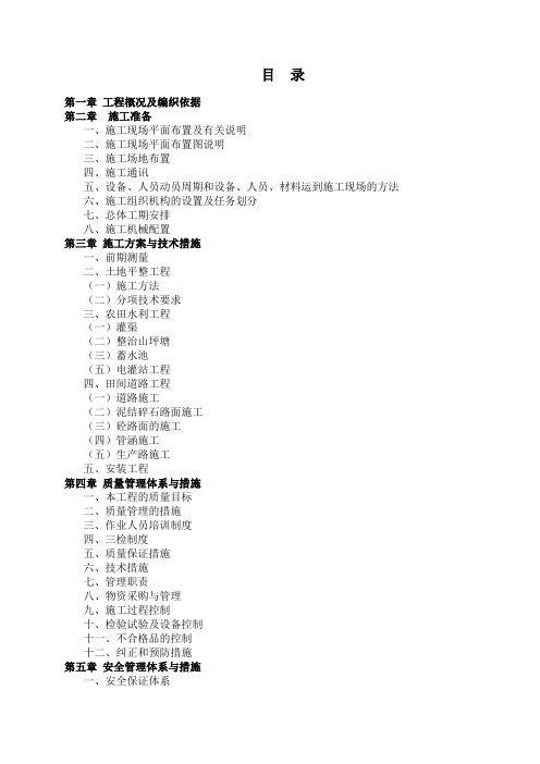 最新全国新增1000亿斤粮食生产能力建设项目施工组织设计