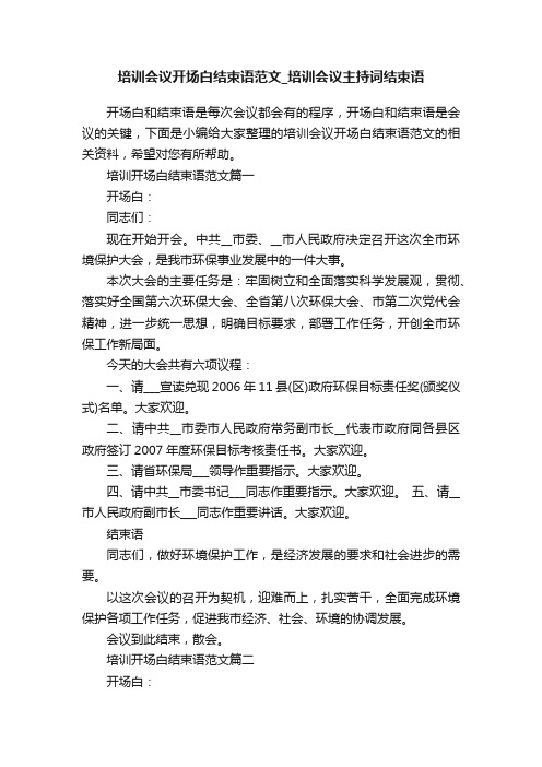 培训会议开场白结束语范文_培训会议主持词结束语