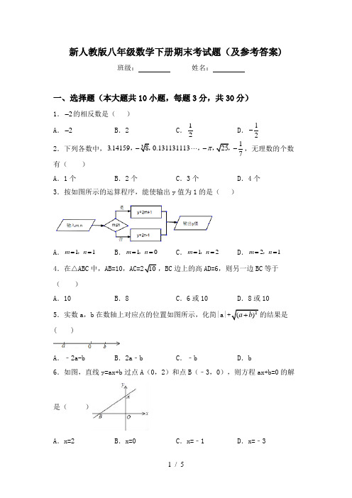 新人教版八年级数学下册期末考试题(及参考答案)