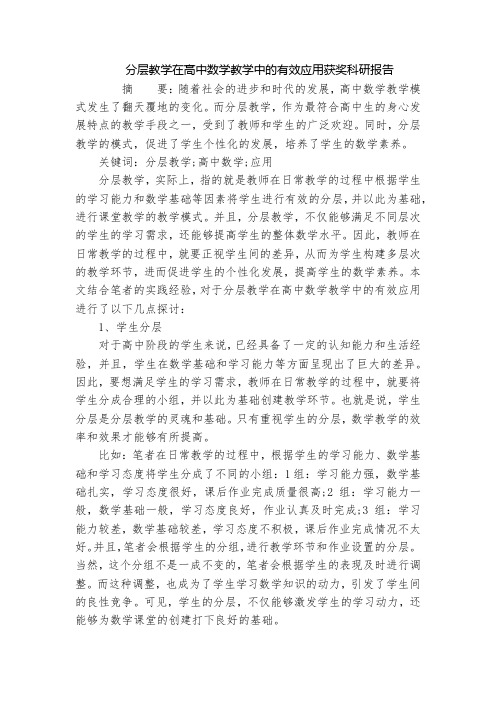 分层教学在高中数学教学中的有效应用获奖科研报告