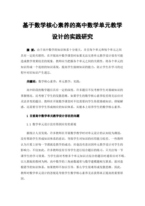 基于数学核心素养的高中数学单元教学设计的实践研究