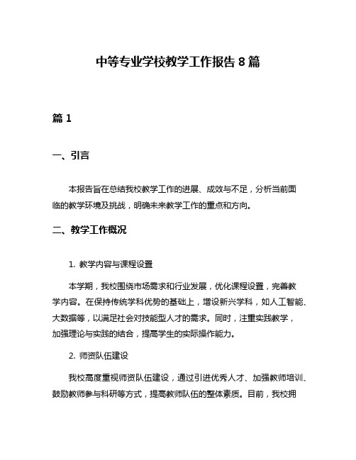 中等专业学校教学工作报告8篇