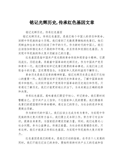 铭记光辉历史,传承红色基因文章