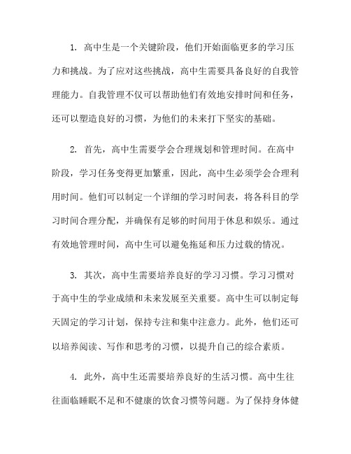 高中生的自我管理：塑造良好习惯的启示