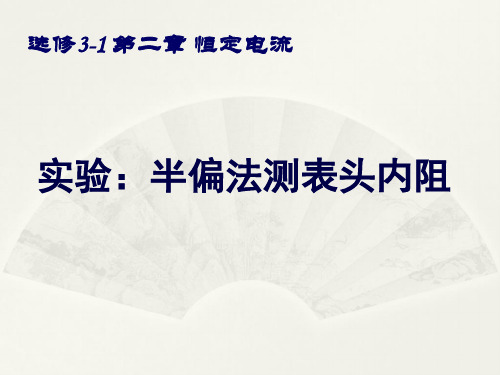 选修3-1第二章恒定电流实验——半偏法测表头内阻