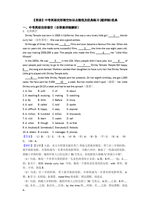 【英语】中考英语完形填空知识点梳理及经典练习(超详细)经典