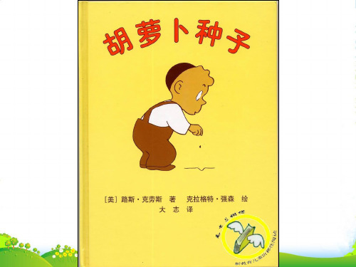 幼儿园 胡萝卜种子x-绘本课件