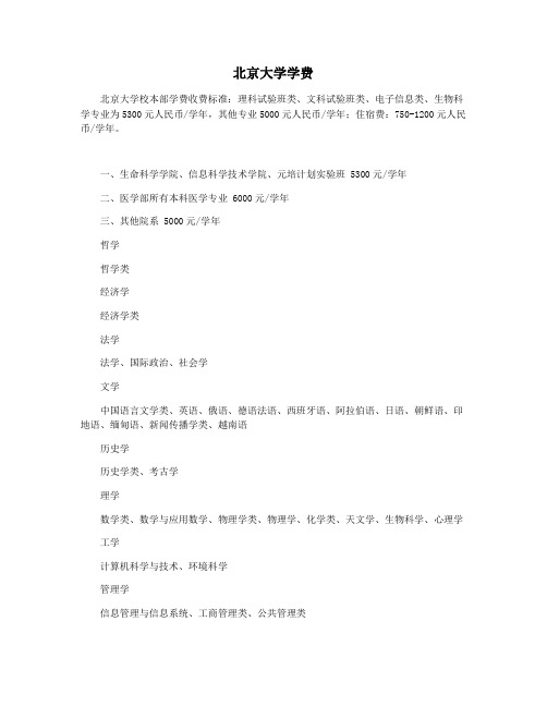 北京大学学费
