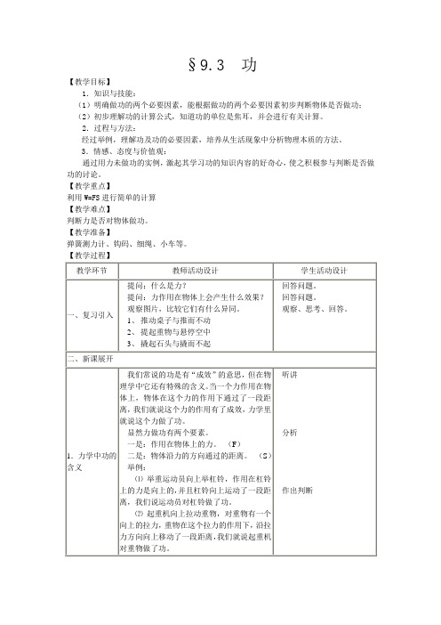 北师大版物理八年级下册9.3功教案