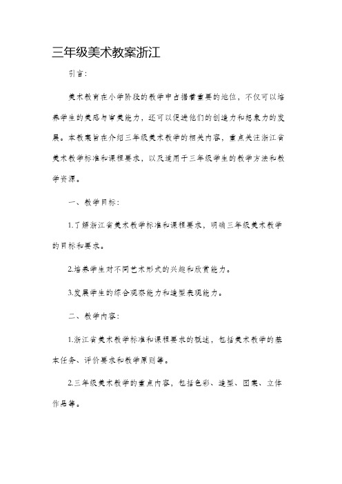 三年级美术市公开课获奖教案省名师优质课赛课一等奖教案浙江