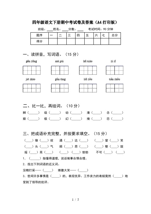 四年级语文下册期中考试卷及答案(A4打印版)