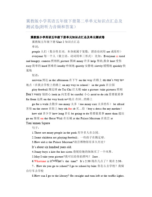 冀教版小学英语五年级下册第二单单元知识点汇总及测试卷(附听力音频和答案)