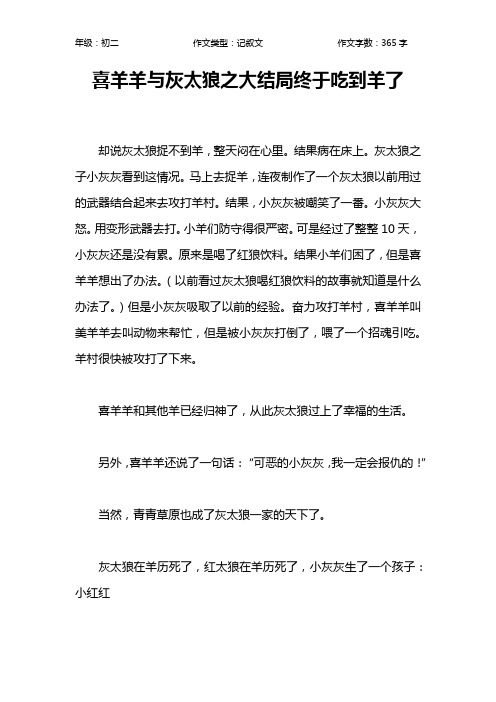 喜羊羊与灰太狼之大结局终于吃到羊了作文【初中初二400字】