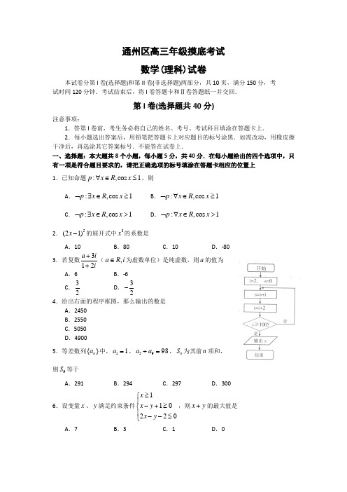 北京通州区2010届高三摸底考试数学(理)试卷及答案