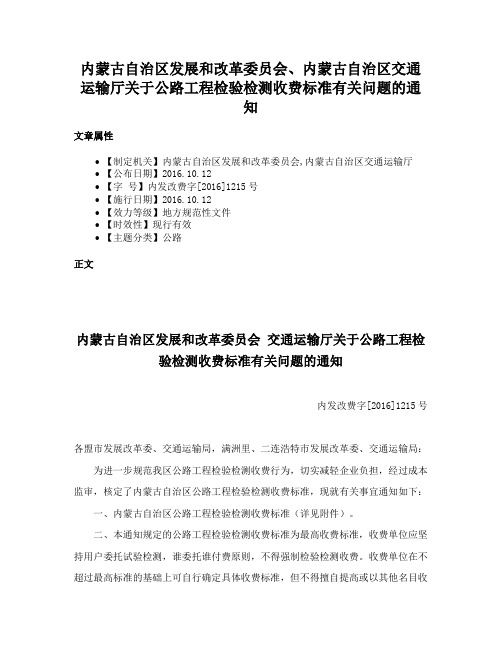 内蒙古自治区发展和改革委员会、内蒙古自治区交通运输厅关于公路工程检验检测收费标准有关问题的通知