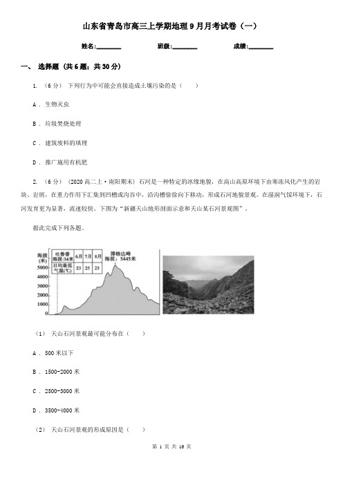 山东省青岛市高三上学期地理9月月考试卷(一)