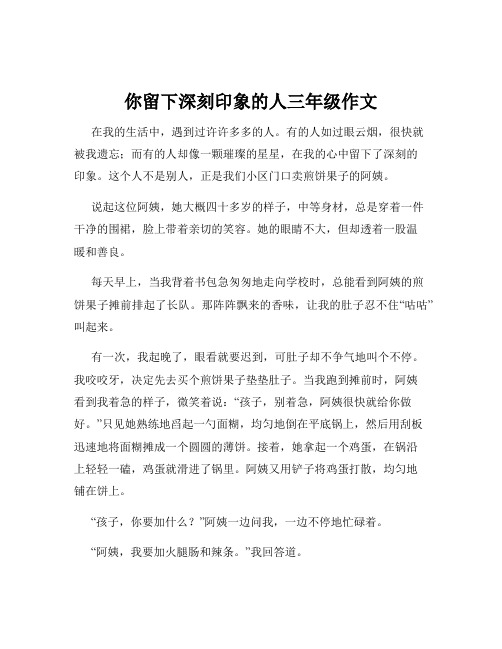 你留下深刻印象的人三年级作文