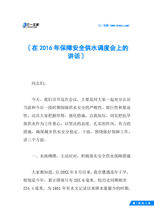 在保障安全供水调度会上的讲话