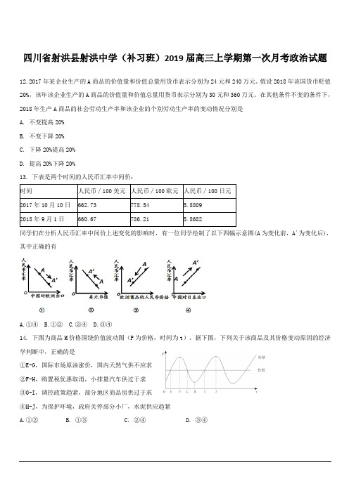 四川省射洪县射洪中学(补习班)2019届高三上学期第一次月考政治试题 含答案