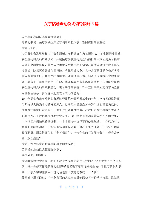 关于活动启动仪式领导致辞5篇学到文库