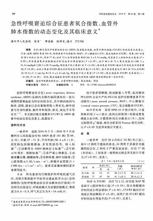 急性呼吸窘迫综合征患者氧合指数、血管外肺水指数的动态变化及其临床意义