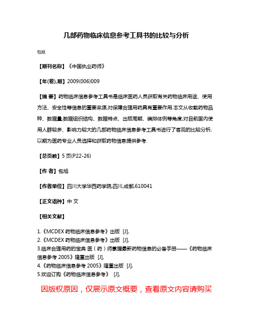 几部药物临床信息参考工具书的比较与分析