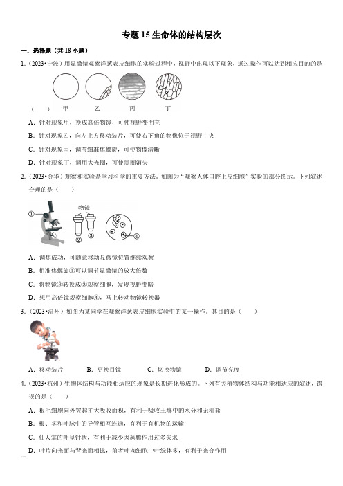 2021-2023年浙江省各市(杭州温州台州等)中考科学真题分类汇编专题15生命体的结构层次含详解