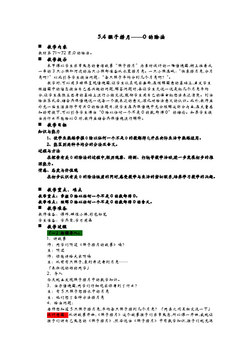 青岛版(六年制)二年级数学上册第五单元 除法的初步认识 教案4猴子捞月——0的除法