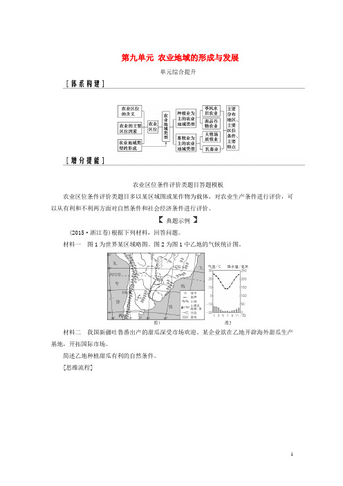 2019高考地理一轮复习第二部分第九单元农业地域的形成与发展单元综合提升学案
