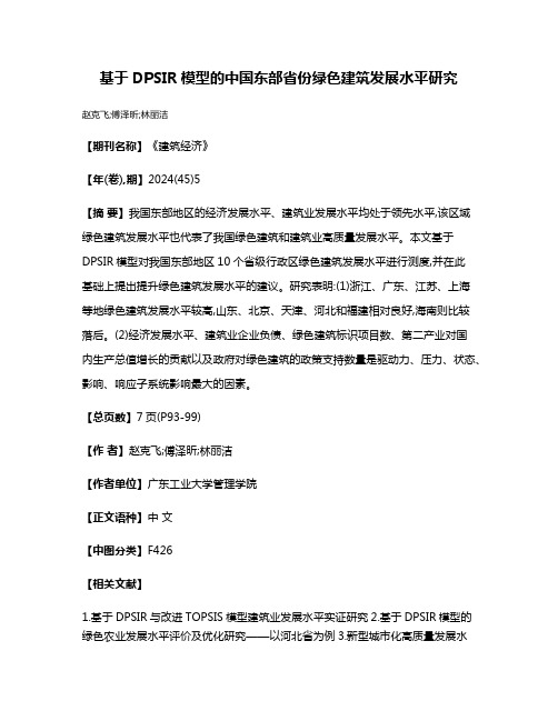 基于DPSIR模型的中国东部省份绿色建筑发展水平研究