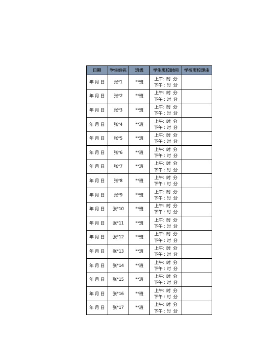 学生离校信息登记表EXCEL模板(推荐)