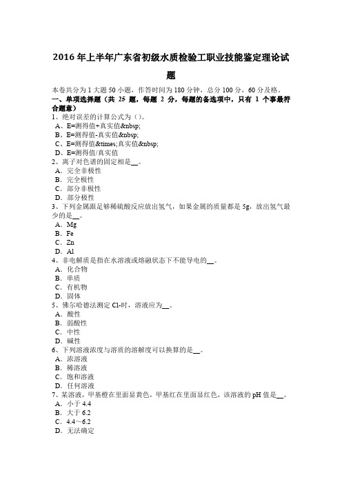 2016年上半年广东省初级水质检验工职业技能鉴定理论试题