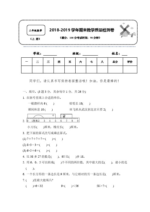 【精编期末试题】2018-2019学年人教版数学二年级上册精编期末检测卷含参考答案