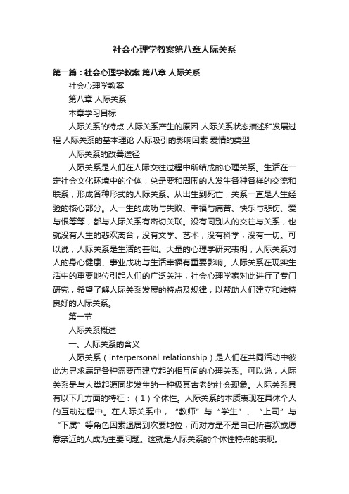 社会心理学教案第八章人际关系