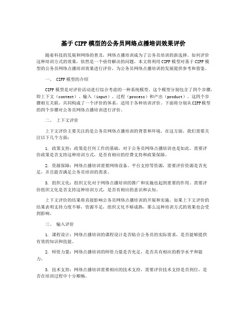 基于CIPP模型的公务员网络点播培训效果评价